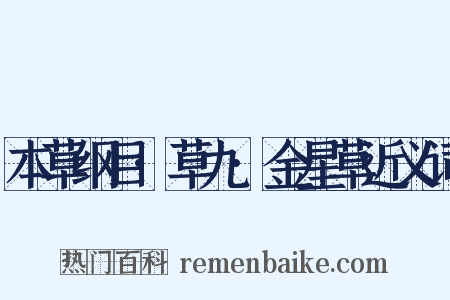 本草纲目·草九·金星草近义词是什么意思的图片